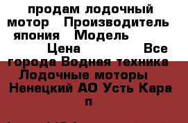 продам лодочный мотор › Производитель ­ япония › Модель ­ honda BF20D › Цена ­ 140 000 - Все города Водная техника » Лодочные моторы   . Ненецкий АО,Усть-Кара п.